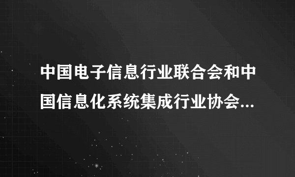 中国电子信息行业联合会和中国信息化系统集成行业协会什么关系