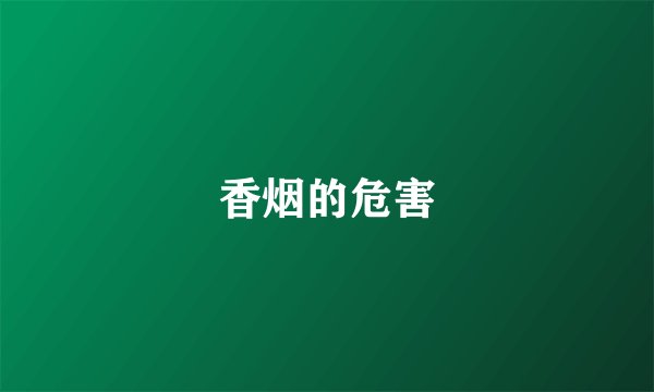 香烟的危害