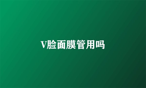 V脸面膜管用吗