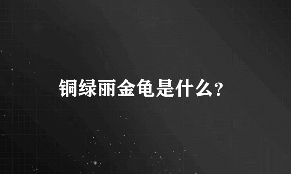 铜绿丽金龟是什么？