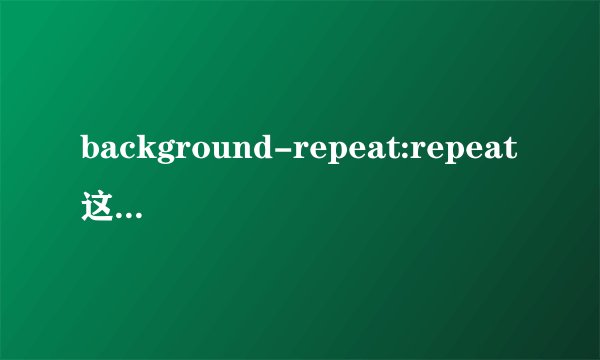 background-repeat:repeat这个在CSS里是什么意思