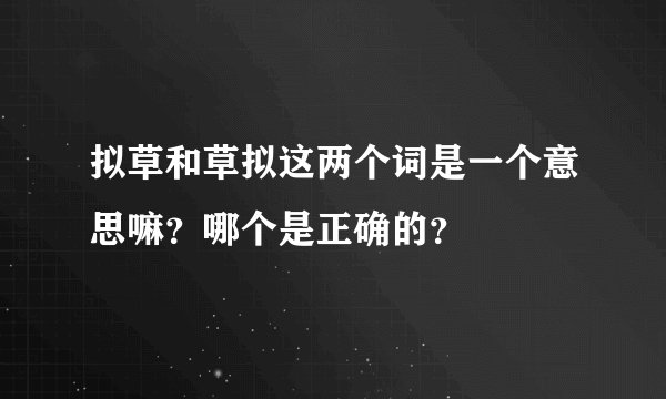 拟草和草拟这两个词是一个意思嘛？哪个是正确的？