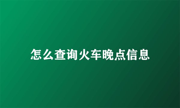 怎么查询火车晚点信息