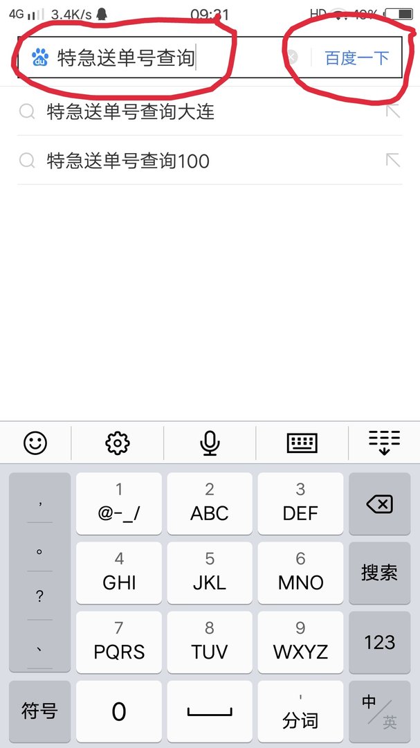 特急送运单查询