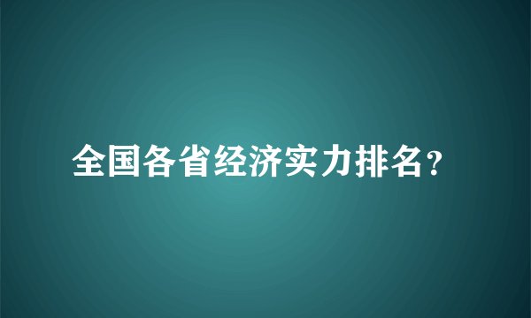 全国各省经济实力排名？