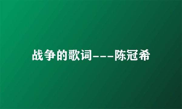 战争的歌词---陈冠希