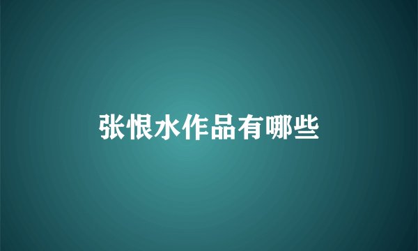 张恨水作品有哪些