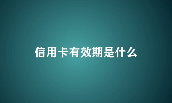 信用卡有效期是什么