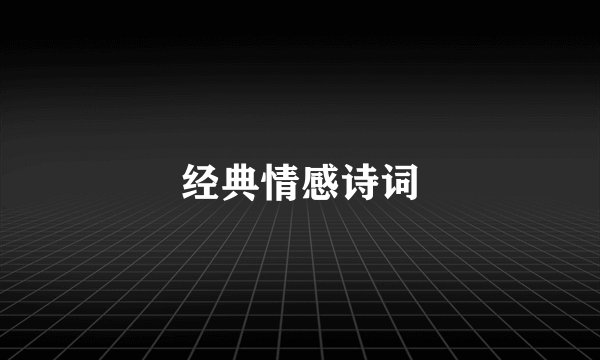 经典情感诗词