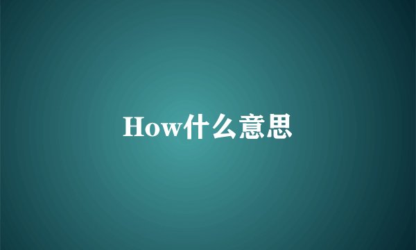 How什么意思