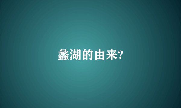 蠡湖的由来?