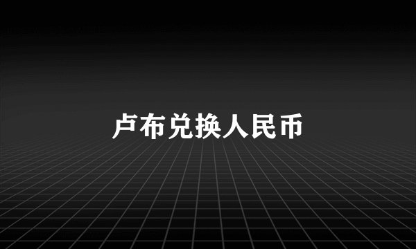 卢布兑换人民币