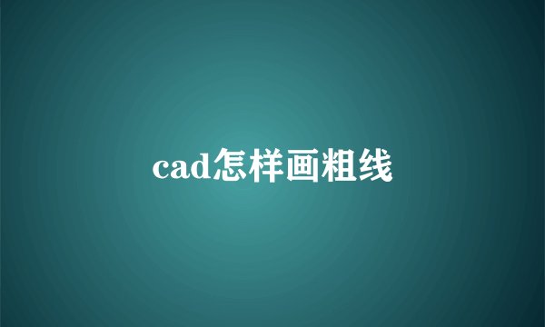 cad怎样画粗线