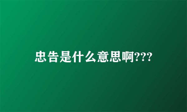 忠告是什么意思啊???
