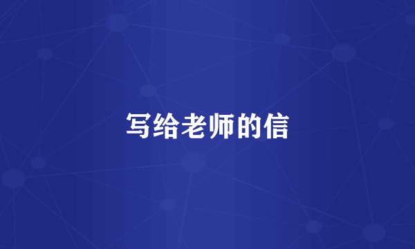 写给老师的信