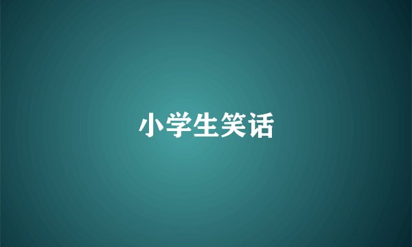 小学生笑话
