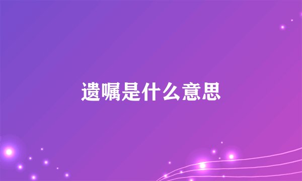 遗嘱是什么意思
