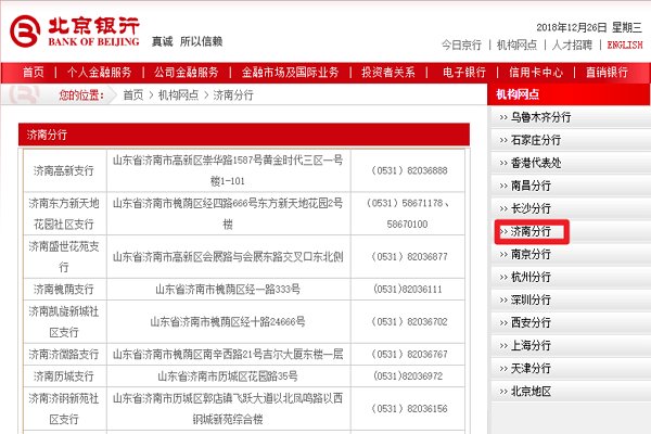 怎么查询北京银行的开户行啊？