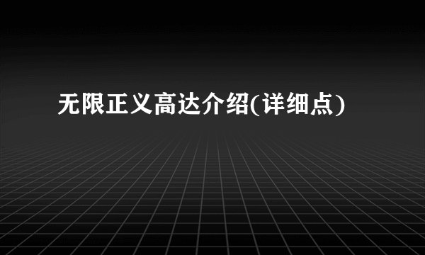 无限正义高达介绍(详细点)