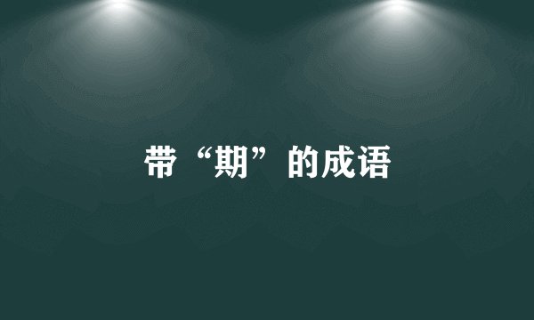 带“期”的成语