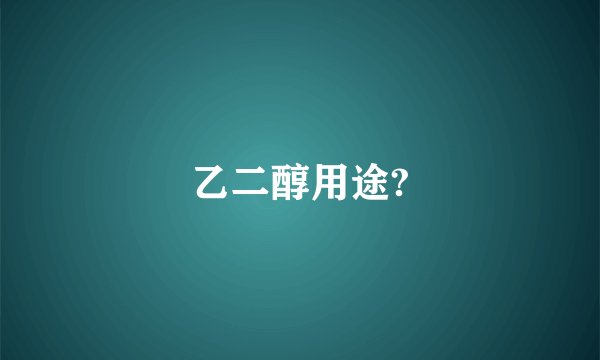 乙二醇用途?