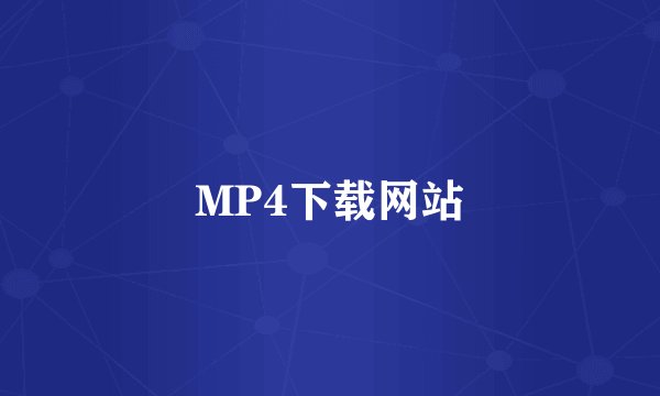 MP4下载网站
