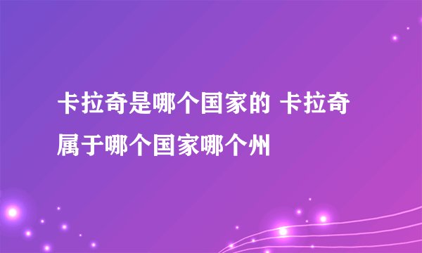卡拉奇是哪个国家的 卡拉奇属于哪个国家哪个州