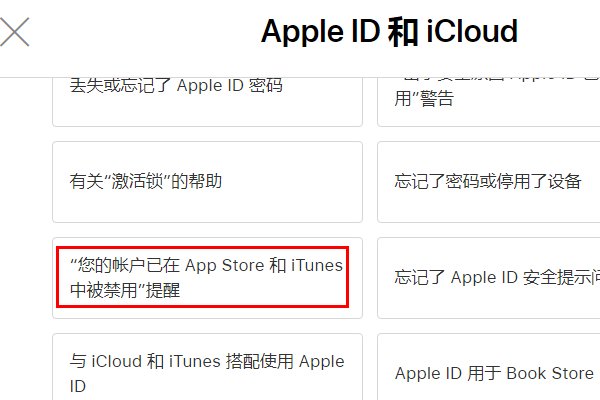 您的账号已在AppStore和iTunes中被禁用。怎么办
