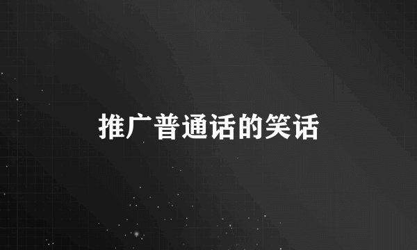 推广普通话的笑话