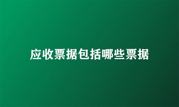 应收票据包括哪些票据