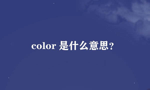 color 是什么意思？