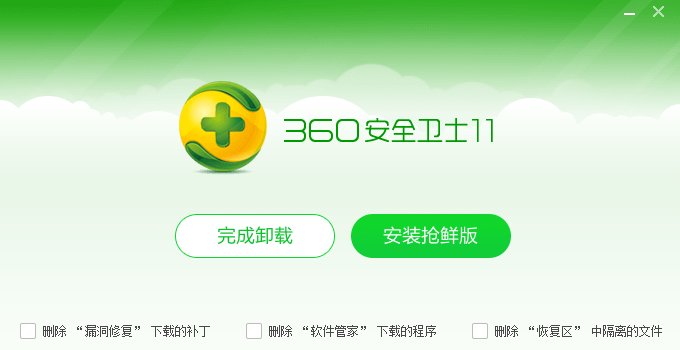 我不想要360安全卫士了，如何安全删除？