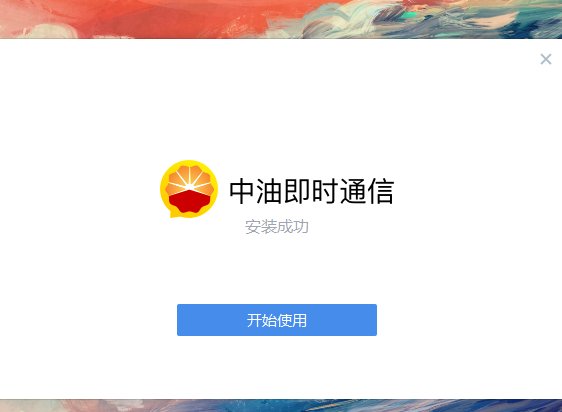 怎么下载中油即时通？登陆官网只有企业微信