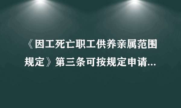《因工死亡职工供养亲属范围规定》第三条可按规定申请供养亲属抚恤金条件关于工亡者父母条件如何解读？