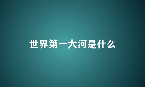 世界第一大河是什么