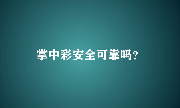 掌中彩安全可靠吗？