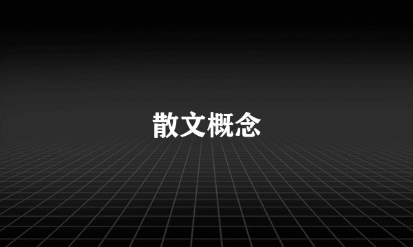 散文概念
