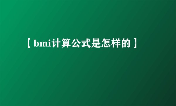【bmi计算公式是怎样的】
