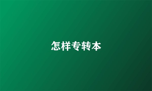 怎样专转本