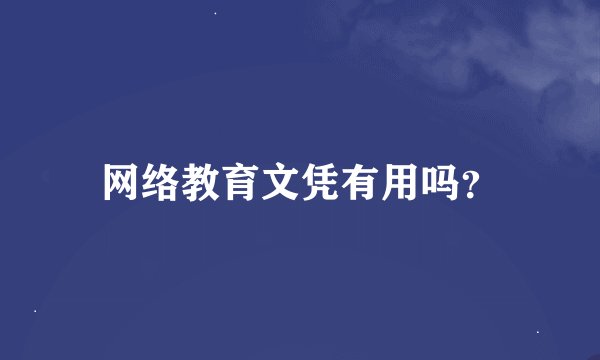 网络教育文凭有用吗？