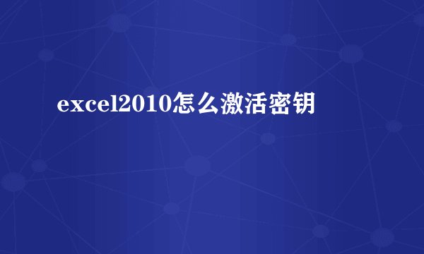 excel2010怎么激活密钥