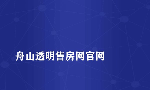 
舟山透明售房网官网

