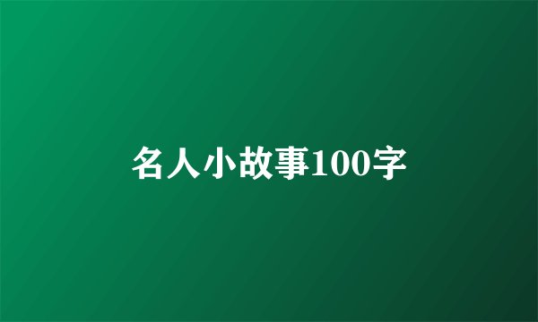 名人小故事100字