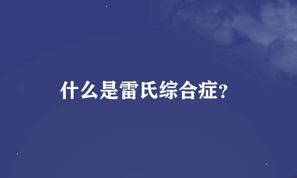 什么是雷氏综合症？