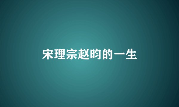 宋理宗赵昀的一生