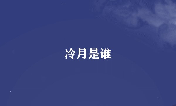 冷月是谁
