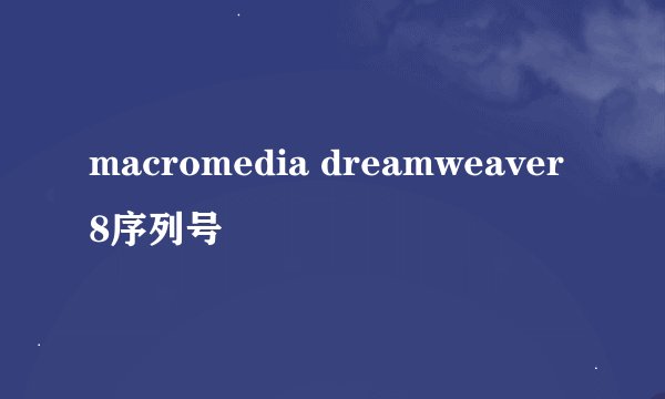 macromedia dreamweaver 8序列号