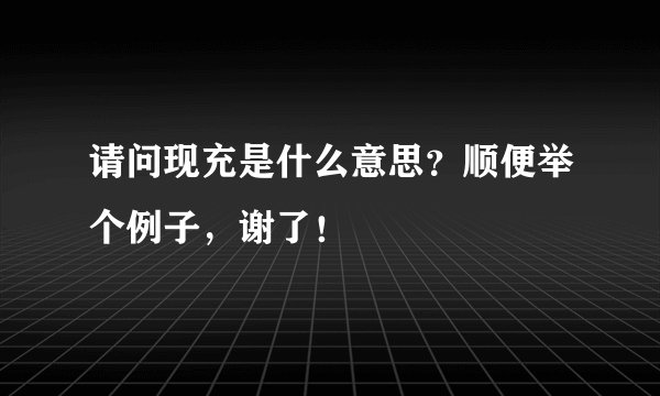 请问现充是什么意思？顺便举个例子，谢了！