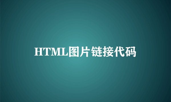 HTML图片链接代码