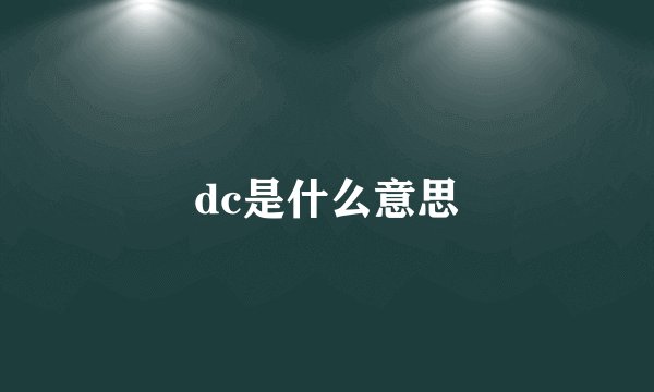 dc是什么意思